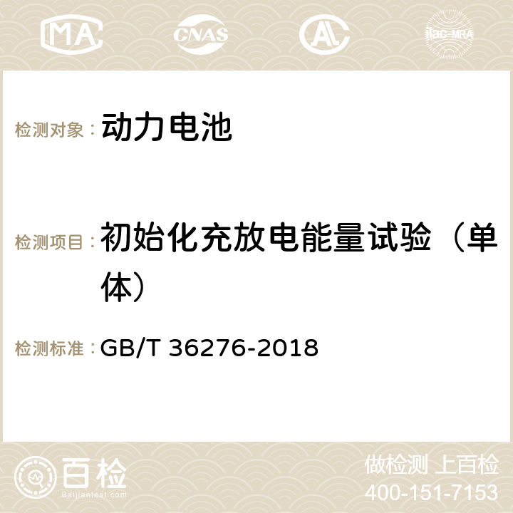 初始化充放电能量试验（单体） GB/T 36276-2018 电力储能用锂离子电池