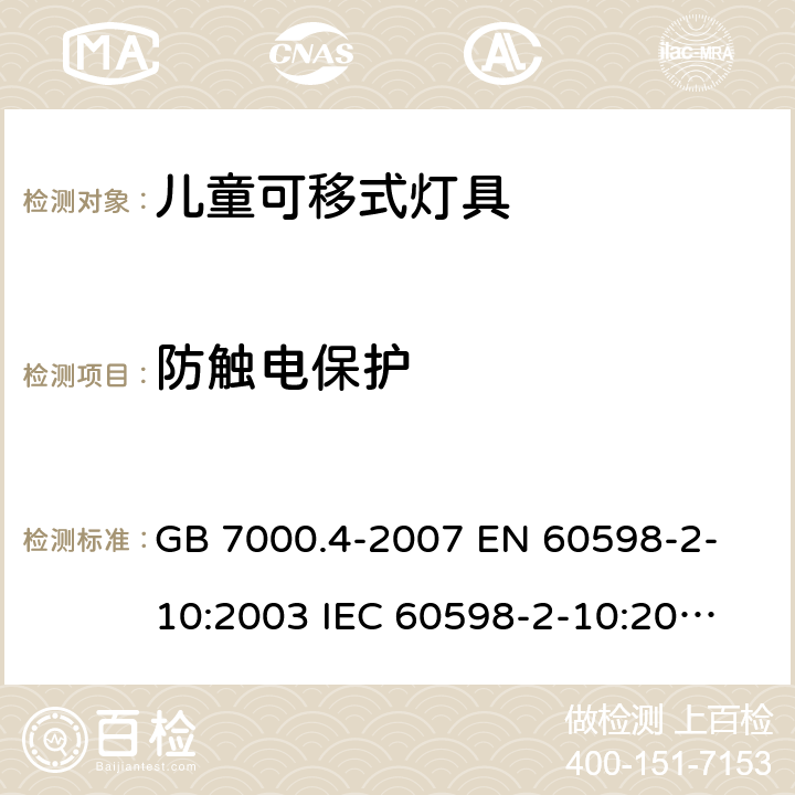 防触电保护 灯具 第2-10部分：特殊要求 儿童用可移式灯具 GB 7000.4-2007 
EN 60598-2-10:2003 
IEC 60598-2-10:2003 
 11