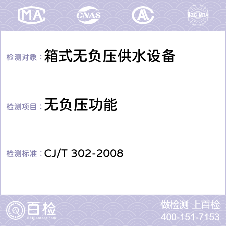 无负压功能 箱式无负压供水设备 CJ/T 302-2008 5.6.1