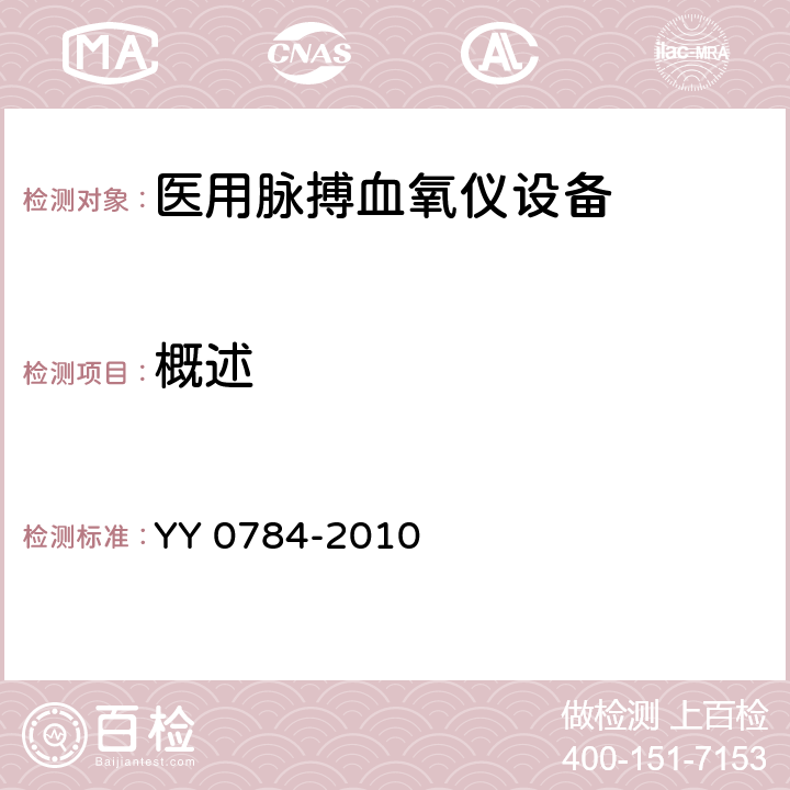 概述 医用电气设备 医用脉搏血氧仪设备基本安全和主要性能专用要求 YY 0784-2010 54