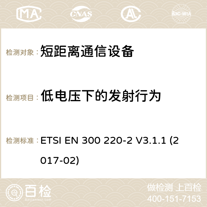 低电压下的发射行为 短距离设备（SRD）运行频率范围为25 MHz至1 000 MHz;第二部分：协调标准涵盖了必要条件2004/53 / EU指令第3.2条的要求用于非特定无线电设备 ETSI EN 300 220-2 V3.1.1 (2017-02) 4.3.8