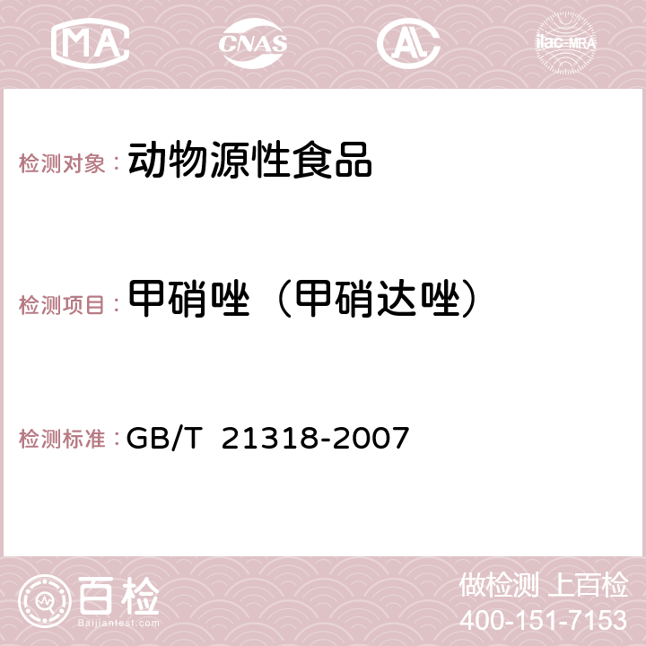 甲硝唑（甲硝達(dá)唑） 動物源性食品中硝基咪唑殘留量檢驗方法 GB/T 21318-2007