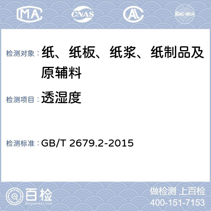 透湿度 薄页材料 透湿度的测定 重量(透湿杯法) GB/T 2679.2-2015