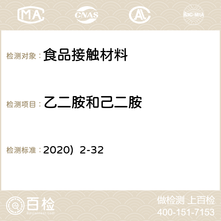 乙二胺和己二胺 2020)  2-32 韩国《食品用器具、容器和包装的标准与规范》(2020) 2-32