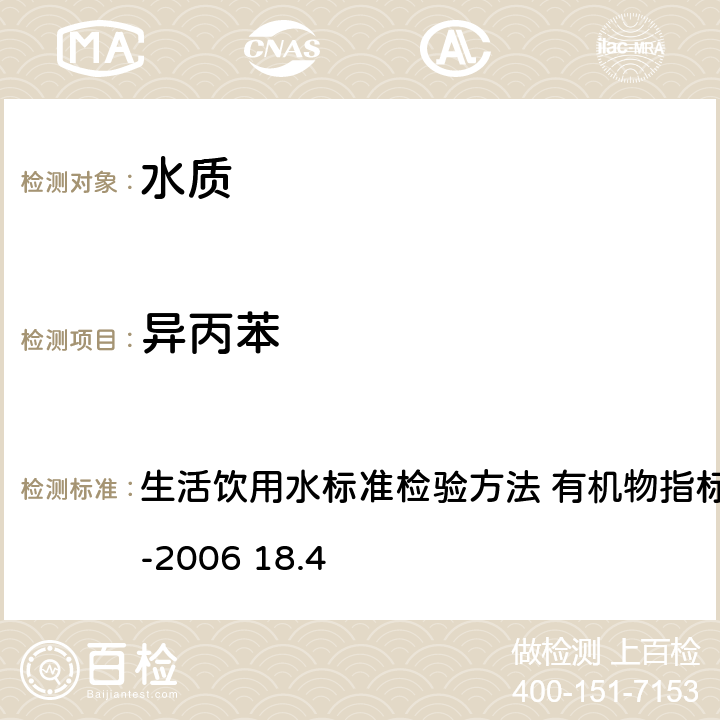 异丙苯 顶空-毛细管柱气相色谱法 生活饮用水标准检验方法 有机物指标GB/T5750.8-2006 18.4