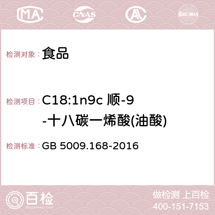 C18:1n9c 顺-9-十八碳一烯酸(油酸) 食品安全国家标准 食品中脂肪酸的测定 GB 5009.168-2016