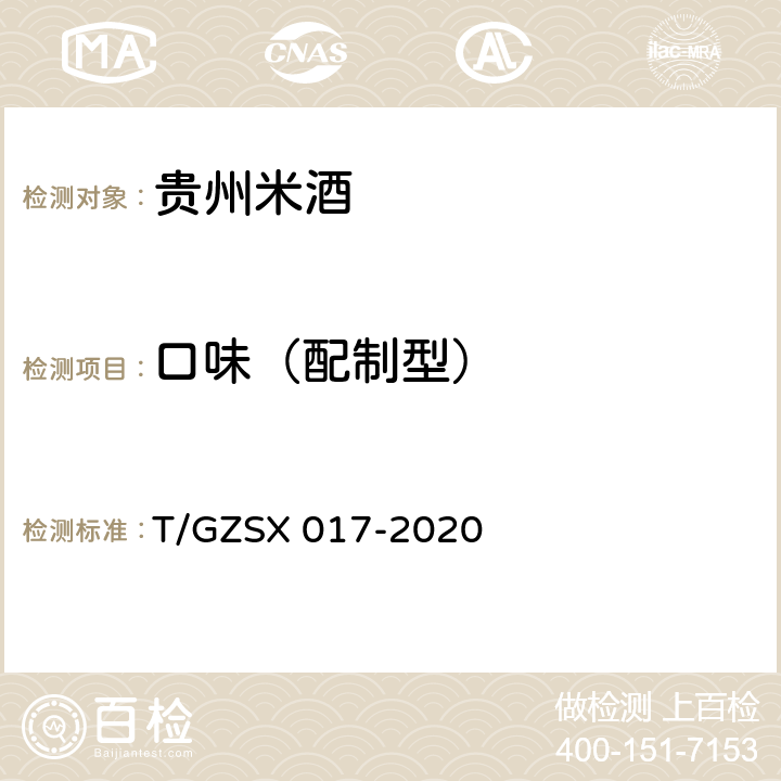 口味（配制型） 贵州米酒 T/GZSX 017-2020