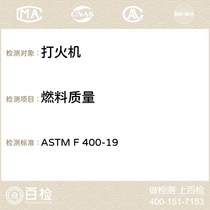 燃料质量 打火机的消费者安全规格 ASTM F 400-19 4.7