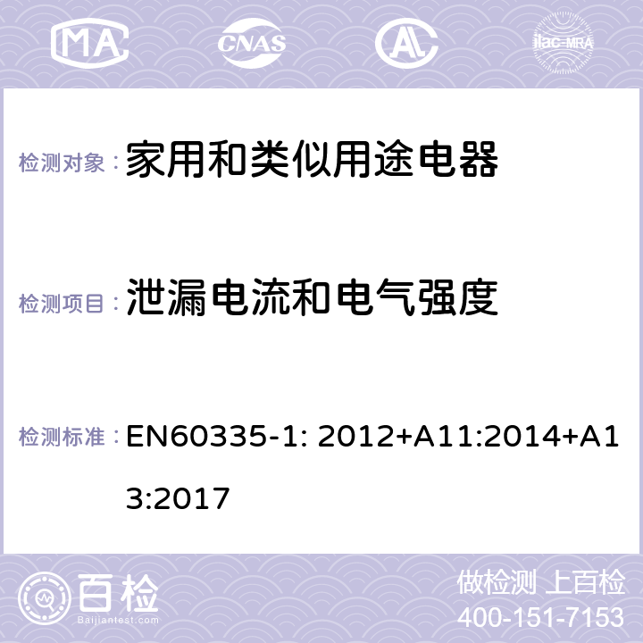 泄漏电流和电气强度 家用和类似用途电器的安全　第1部分:通用要求 EN60335-1: 2012+A11:2014+A13:2017 16.2,16.3