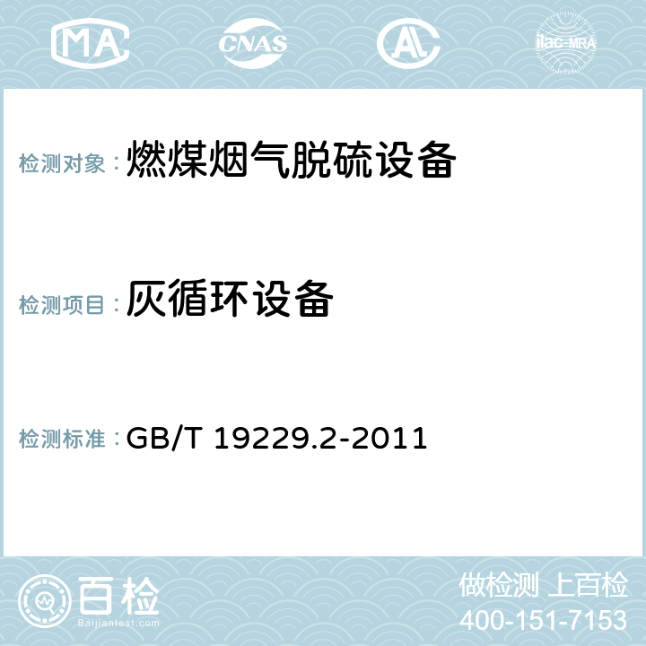 灰循环设备 燃煤烟气脱硫设备 第2部分:燃煤烟气干法/半干法脱硫设备 GB/T 19229.2-2011 4.8