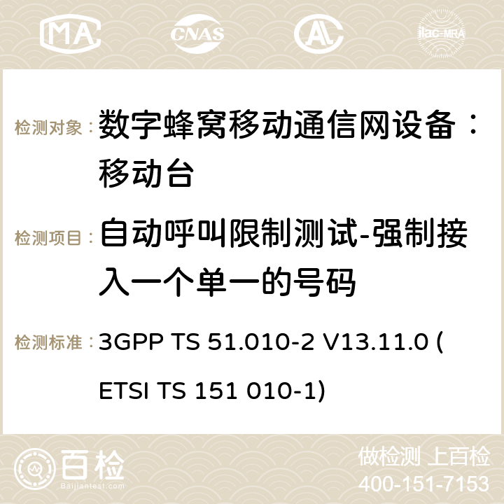 自动呼叫限制测试-强制接入一个单一的号码 3GPP TS 51.010-2 V13.11.0 数字蜂窝通信系统 移动台一致性规范（第二部分）：协议特征一致性声明  (ETSI TS 151 010-1)