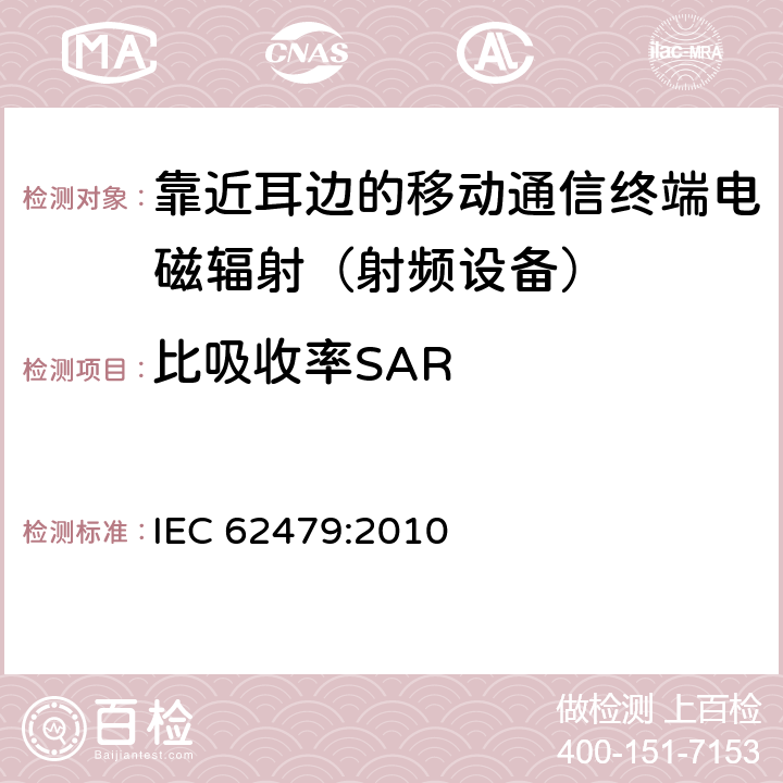 比吸收率SAR 人体暴露于低功率电子和电气设备相关电磁场的基本限制的符合性评估（10MHz-300GHz) IEC 62479:2010