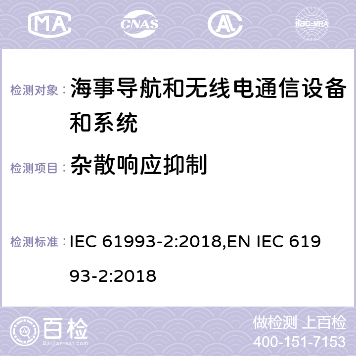 杂散响应抑制 海上导航和无线电通信设备及系统－自动识别系统（AIS）第2部分：通用自动识别系统（AIS）的A类船载设备—操作和性能要求，测试方法和要求的测试结果 IEC 61993-2:2018,EN IEC 61993-2:2018 15.2.5