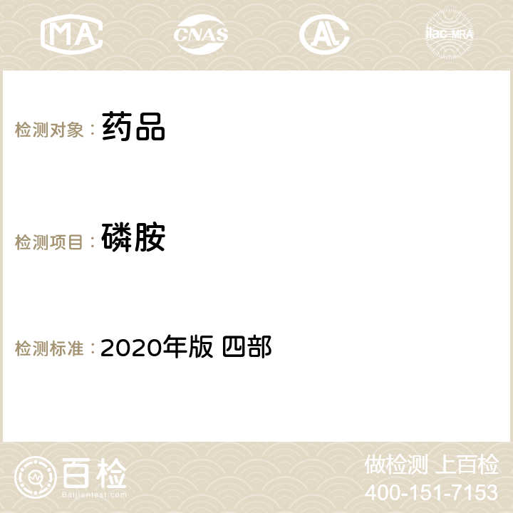 磷胺 中华人民共和国药典 2020年版 四部 通则 2341