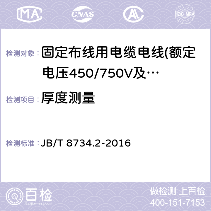 厚度测量 JB/T 8734.2-2016 额定电压450/750V及以下聚氯乙烯绝缘电缆电线和软线 第2部分:固定布线用电缆电线