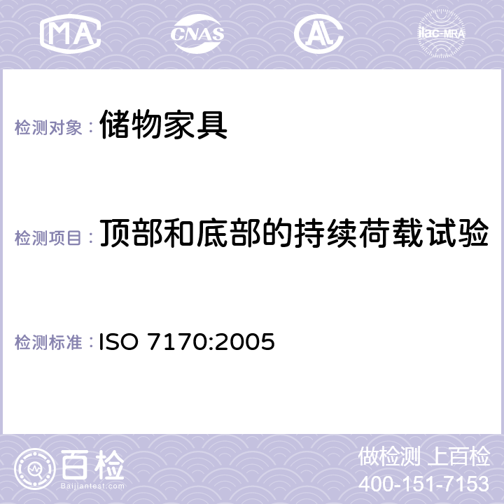 顶部和底部的持续荷载试验 家具-储物家具-强度和耐久性的测定 ISO 7170:2005 6.2.1