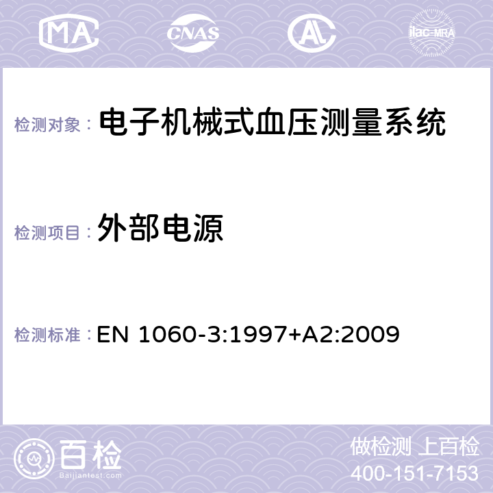 外部电源 EN 1060-3:1997 无创血压计 第3部分：电子机械式血压测量系统要求 +A2:2009 7.3.2