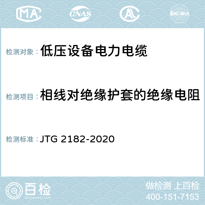 相线对绝缘护套的绝缘电阻 公路工程质量检验评定标准 第二册 机电工程 JTG 2182-2020 7.4.2