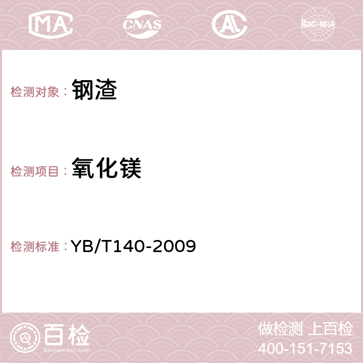 氧化镁 《钢渣化学分析方法 》 YB/T140-2009 （9.4）