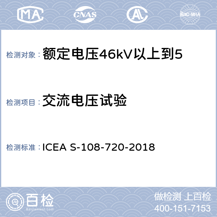 交流电压试验 额定电压46kV以上到500kV挤包绝缘电力电缆 ICEA S-108-720-2018 9.11,10.1.5