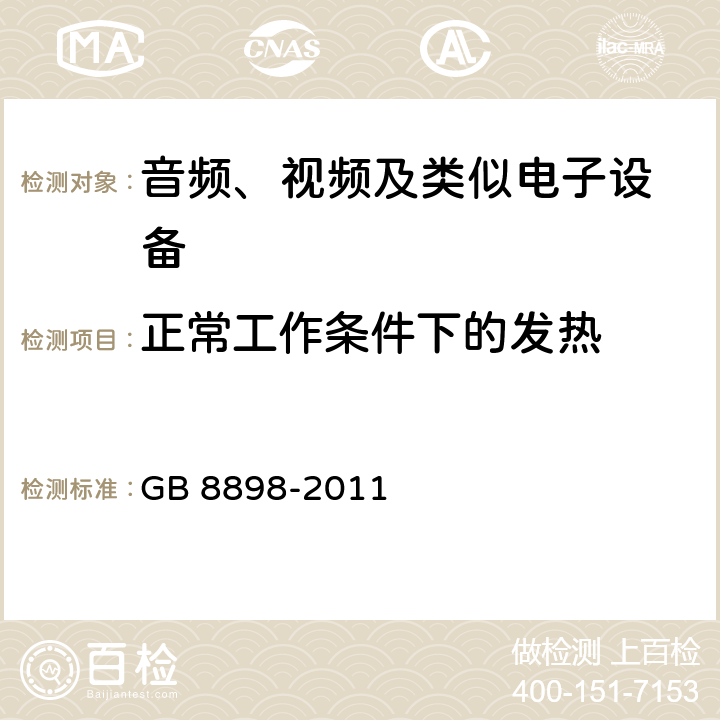 正常工作条件下的发热 音频、视频及类似电子设备 安全要求 GB 8898-2011 7