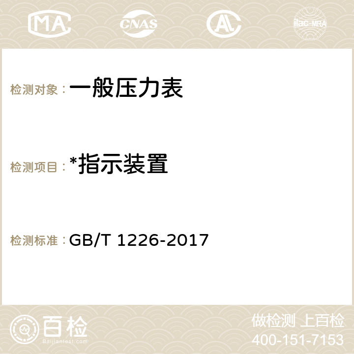 *指示装置 一般压力表 GB/T 1226-2017 6.12