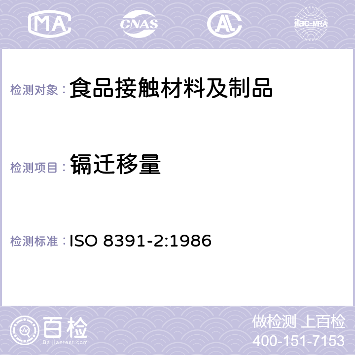 镉迁移量 与食物接触的陶瓷烹调器 铅、镉溶出量 第2部门:允许极限 ISO 8391-2:1986