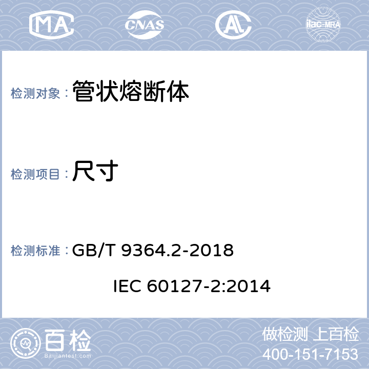 尺寸 小型熔断器 第2部分: 管状熔断体 GB/T 9364.2-2018 IEC 60127-2:2014 A.4.1