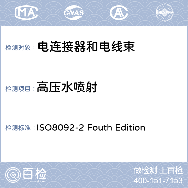 高压水喷射 道路车辆 车载电气线束的连接 第2部分:定义、试验方法和一般性能要求 ISO8092-2 Fouth Edition 4.9.1.2