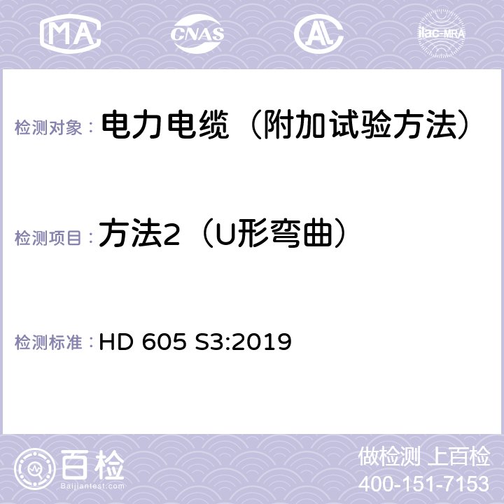 方法2（U形弯曲） 电力电缆-附加试验方法 HD 605 S3:2019 3.8.2