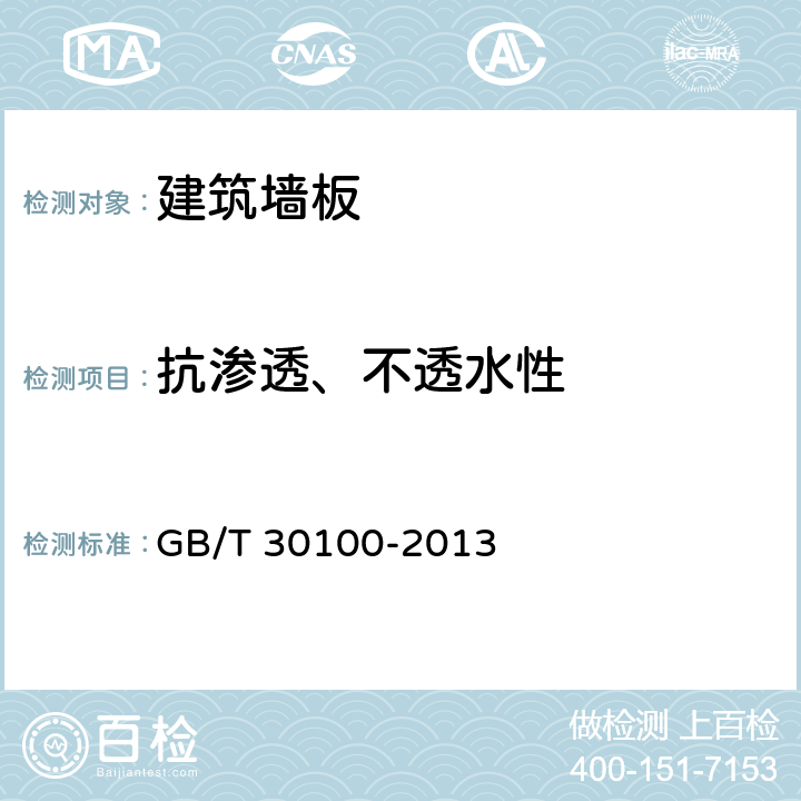 抗渗透、不透水性 《建筑墙板试验方法》 GB/T 30100-2013 （16）