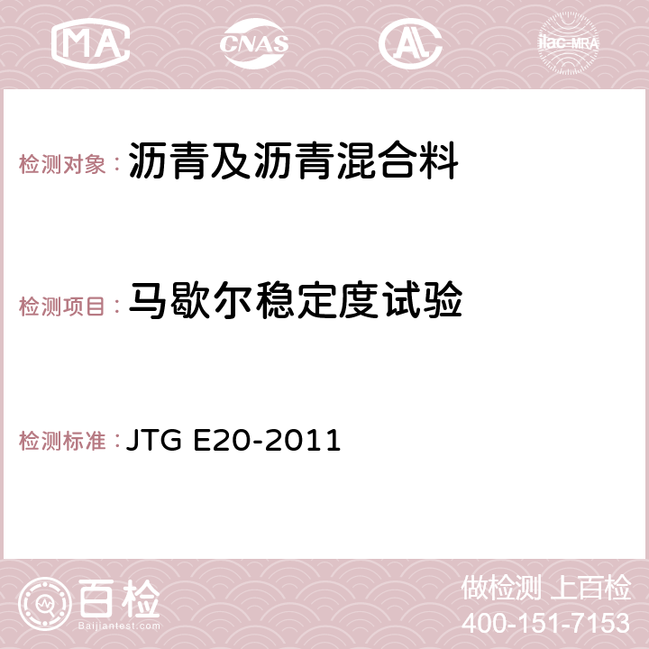 马歇尔稳定度试验 公路工程沥青及沥青混合料试验规程 JTG E20-2011 T 0709-2011