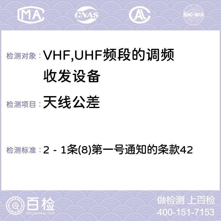 天线公差 VHF,UHF频段调频收发设备测试要求及测试方法 2 - 1条(8)
第一号通知的条款42