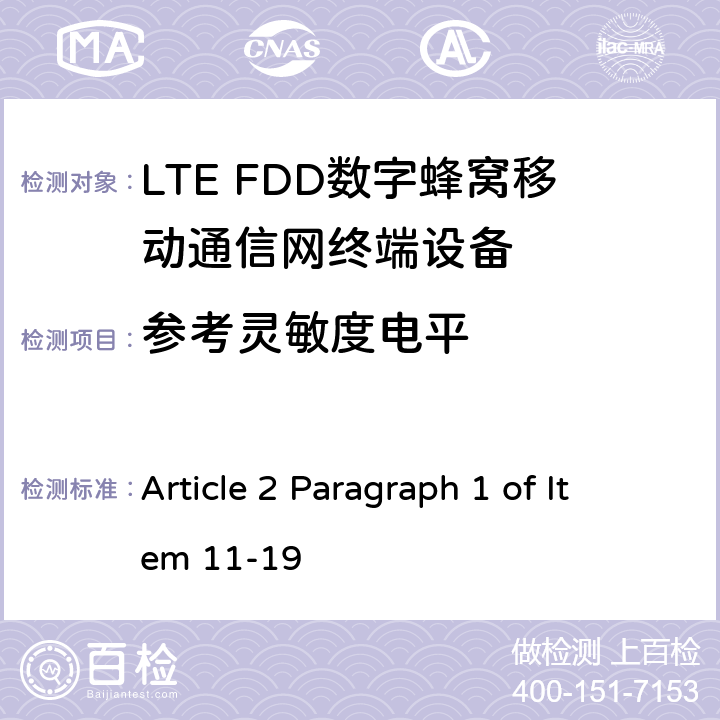 参考灵敏度电平 Article 2 Paragraph 1 of Item 11-19 MIC无线电设备条例规范  6.3