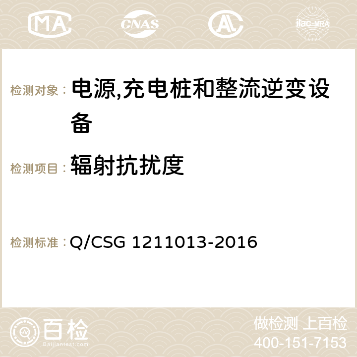 辐射抗扰度 电动汽车非车载充电机技术规范 Q/CSG 1211013-2016 4.6.6