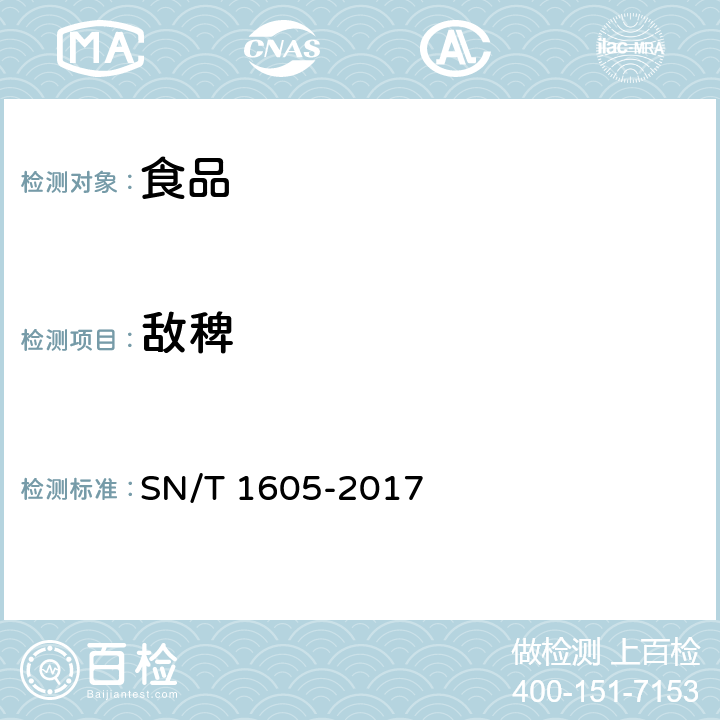 敌稗 进出口植物性产品中氰草津、氟草隆、莠去津、敌稗、利谷隆残留量检验方法 高效液相色谱法 SN/T 1605-2017