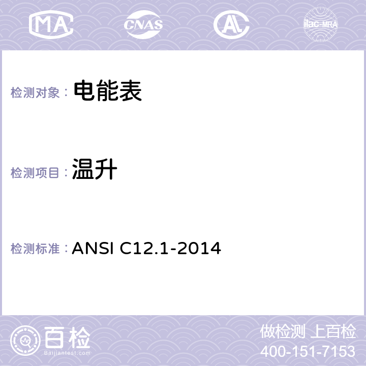 温升 电能表规范 ANSI C12.1-2014 4.7.2.9