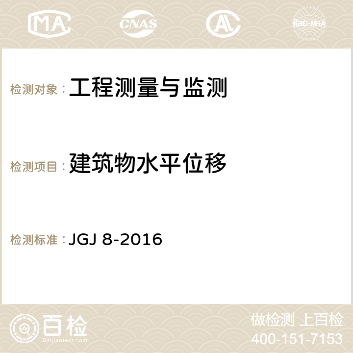 建筑物水平位移 建筑变形测量规范 JGJ 8-2016 7.2