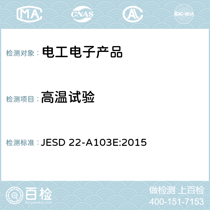 高温试验 高温储存寿命 JESD 22-A103E:2015 4.1