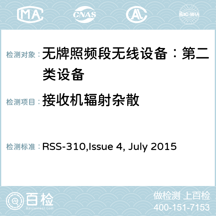 接收机辐射杂散 无牌照频段无线设备：第二类设备技术要求及测试方法 
RSS-310,Issue 4, July 2015