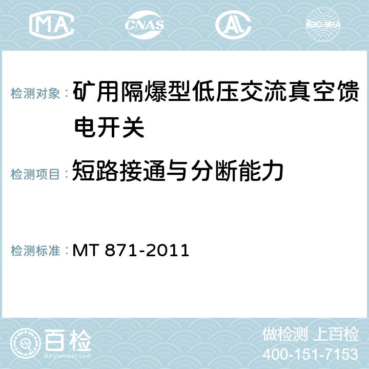 短路接通与分断能力 矿用防爆型低压交流真空馈电开关 MT 871-2011 8.2.3