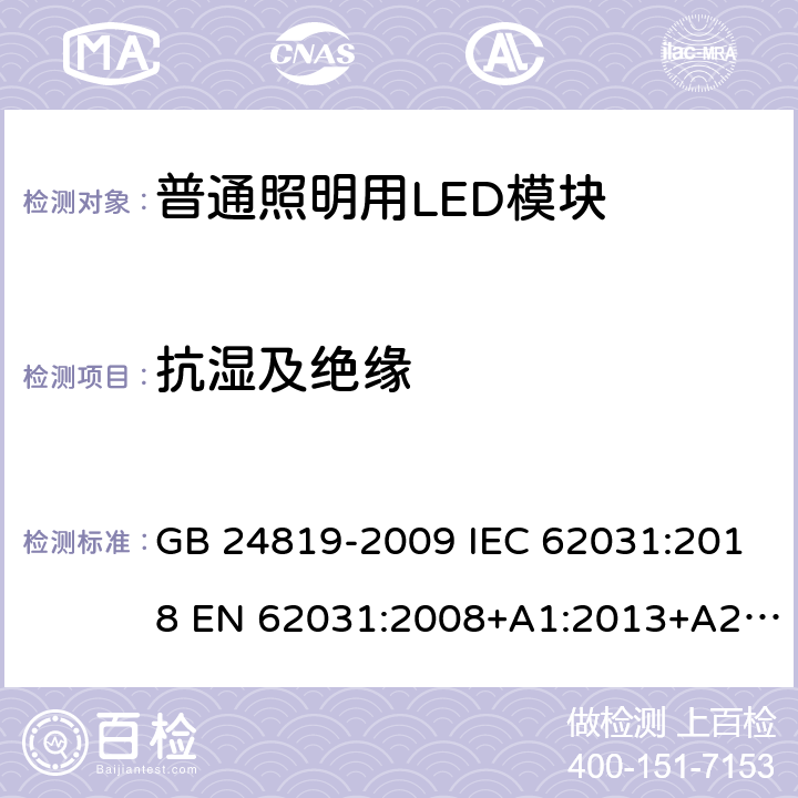 抗湿及绝缘 GB 24819-2009 普通照明用LED模块 安全要求