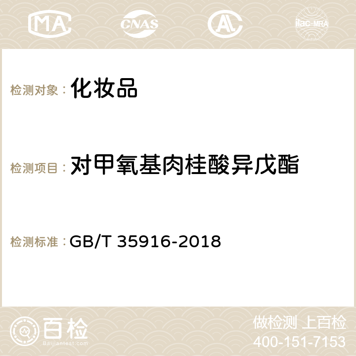 对甲氧基肉桂酸异戊酯 化妆品中16种准用防晒剂和其他8种紫外线吸收物质的测定 高效液相色谱法 GB/T 35916-2018