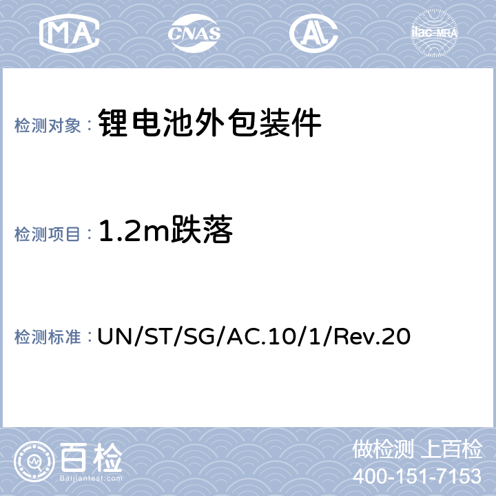 1.2m跌落 联合国《关于危险货物运输的建议书规章范本》 UN/ST/SG/AC.10/1/Rev.20 第3.3章 188