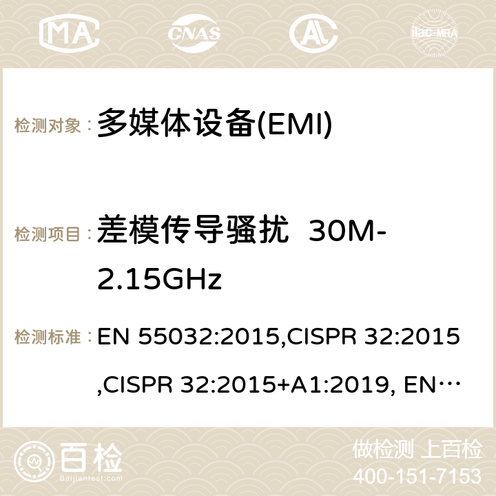 差模传导骚扰  30M-2.15GHz EN 55032:2015 多媒体设备的电磁兼容性-发射部分的要求 ,CISPR 32:2015,CISPR 32:2015+A1:2019, +A11:2020 A.3