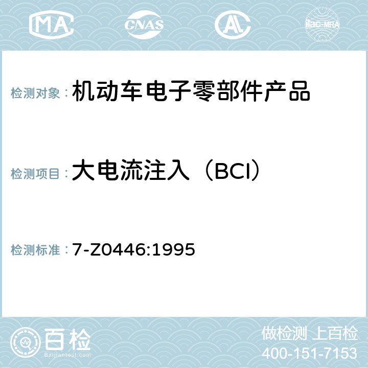 大电流注入（BCI） 7-Z0446:1995 电子系统电磁兼容 大电流注入试验 