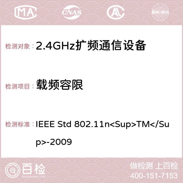 载频容限 《IEEE信息技术标准-局域网和城域网-特殊要求-第11部分：无线局域网介质访问控制（MAC）和物理层（PHY）规范修订5：更高吞吐量的增强》 IEEE Std 802.11n<Sup>TM</Sup>-2009 12