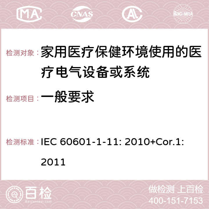 一般要求 医疗电气设备.第1-11部分:基本安全和基本性能的一般要求.并行标准:家用医疗保健环境使用的医疗电气设备和医疗电气系统的要求 IEC 60601-1-11: 2010+Cor.1:2011 4