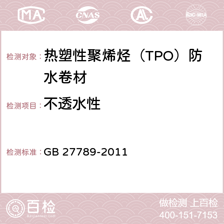 不透水性 《热塑性聚烯烃（TPO）防水卷材》 GB 27789-2011 （6.8）