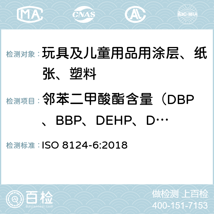 邻苯二甲酸酯含量（DBP、BBP、DEHP、DNOP、DIDP、DINP、DIBP） 玩具的安全 第6部分:玩具和儿童产品中伴生的邻苯二甲酸酯类 ISO 8124-6:2018